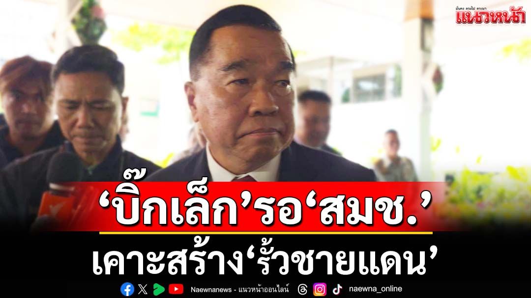 ‘พล.อ.ณัฐพล’รอ‘สมช.’เคาะสร้าง‘รั้วชายแดน’ หลังบางฝ่ายหวั่นเสียดินแดน