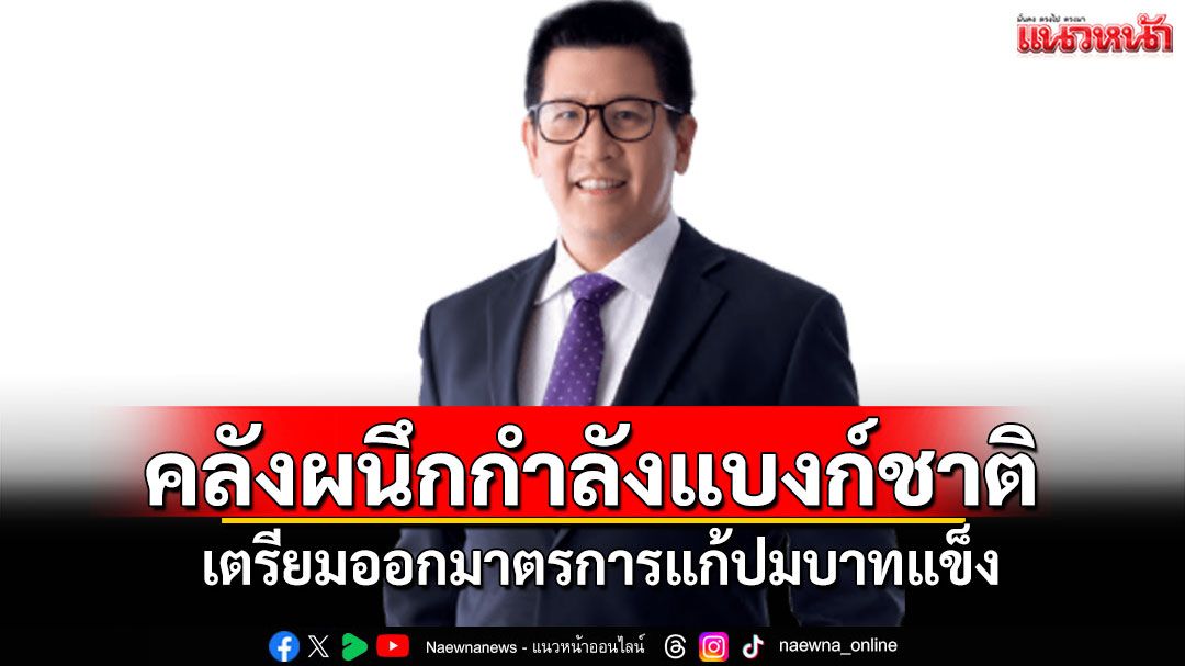 คลังผนึกกำลังแบงก์ชาติ เตรียมออกมาตรการแก้ปมบาทแข็ง