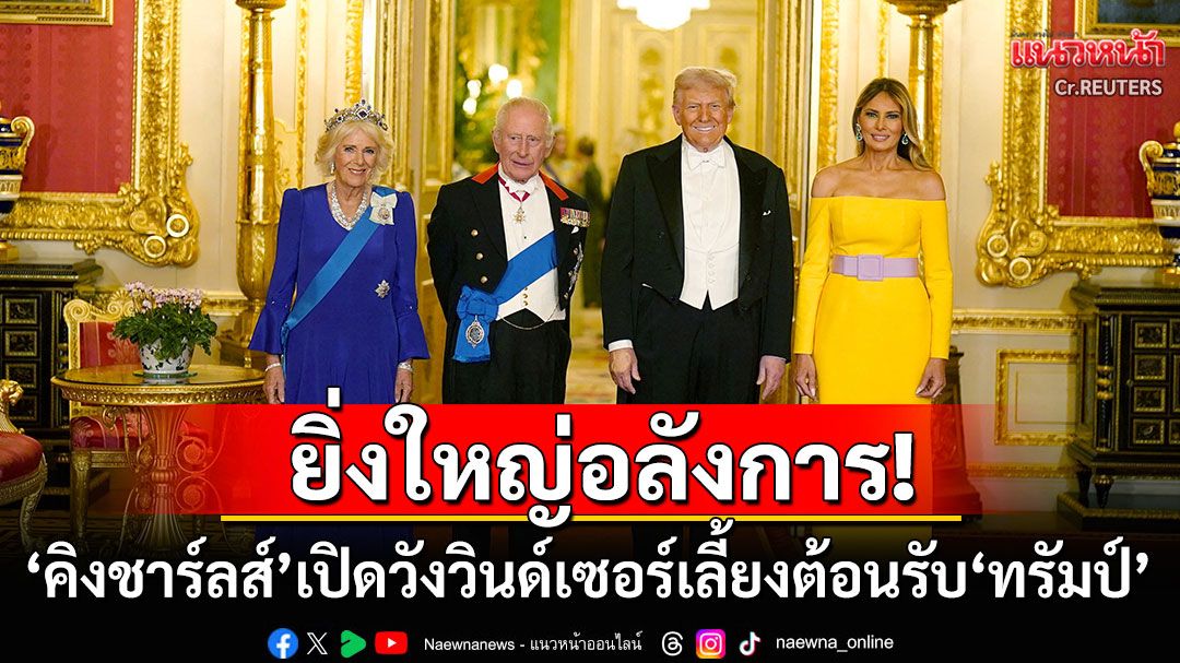 'กษัตริย์ชาร์ลส์'เปิดวังวินด์เซอร์เลี้ยงต้อนรับ'ทรัมป์' ท่ามกลางม็อบโห่ไล่กลางกรุงลอนดอน