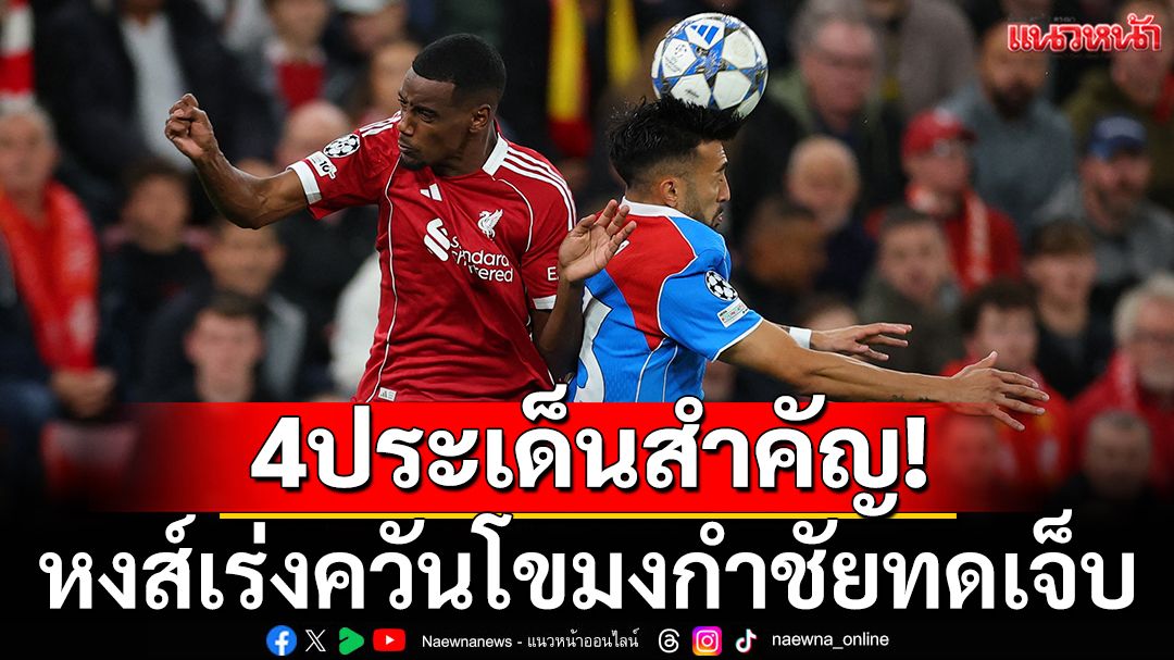 4ประเด็น!หงส์เร่งควันโขมงกำชัยทดเจ็บ