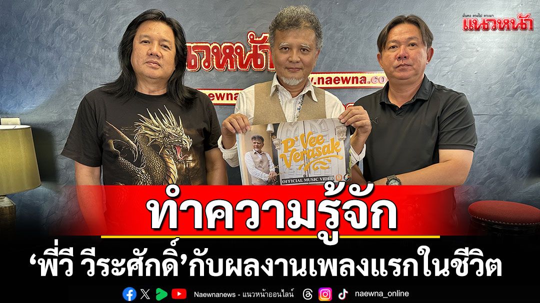 ทำความรู้จัก ‘พี่วี วีระศักดิ์’ กับผลงานเพลง ‘รักคือทุกสิ่ง’ กับบทบาทในฐานะศิลปินครั้งแรกในชีวิต(คลิป)