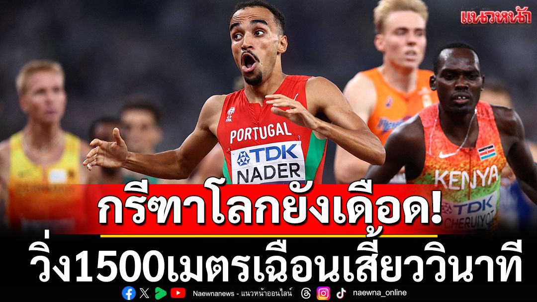 กรีฑาโลกยังเดือด!วิ่ง1500เมตรเฉือนเสี้ยววินาที (ชมคลิป)