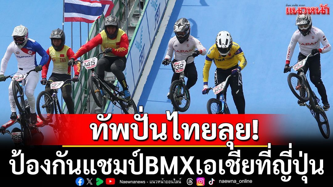 ทัพปั่นไทยลุย! ลุยป้องกันแชมป์BMXเอเชีย