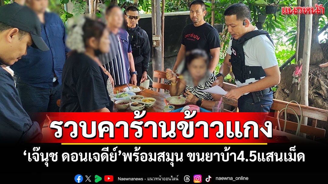 รวบ'เจ๊นุช ดอนเจดีย์'พร้อมสมุน! ขนยาบ้า4.5แสนเม็ด ตามยึดทรัพย์30ล้าน