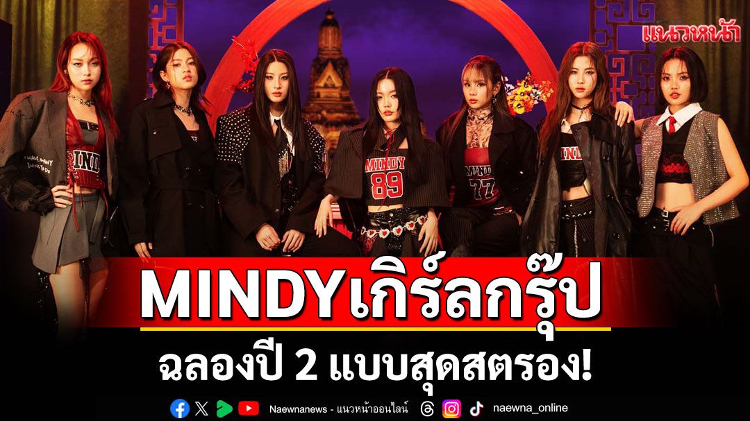 ฉลองปี 2 แบบสุดสตรอง! MINDY สาดแสงสู้ความเหงากับ 'TWILIGHT'