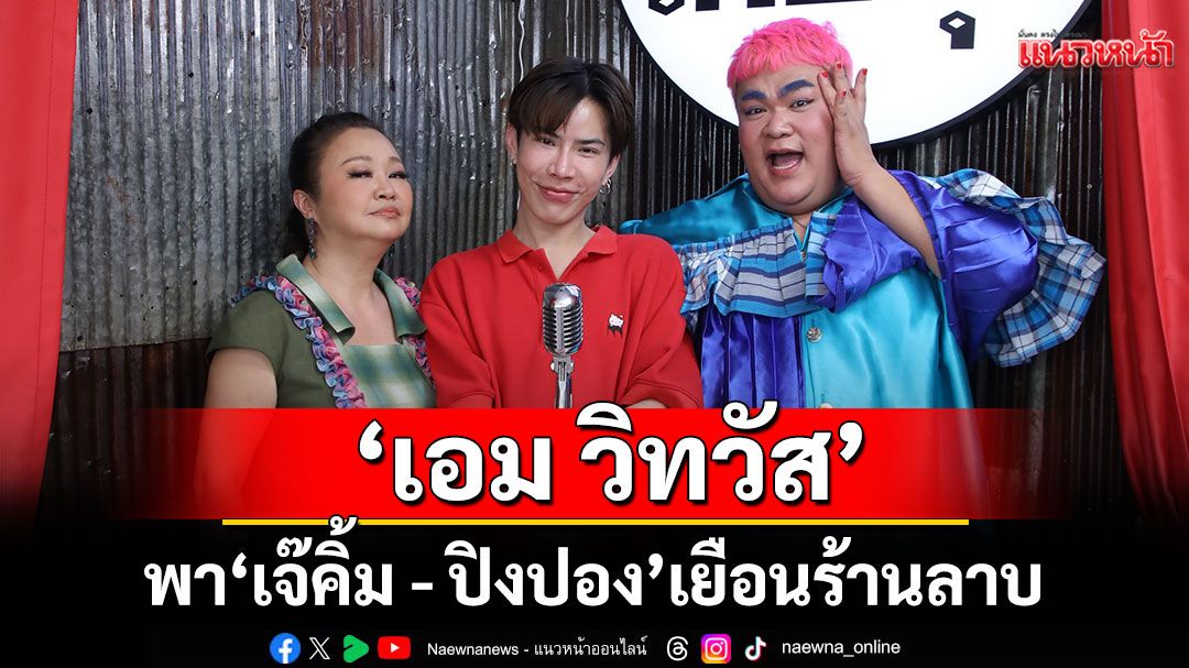 'เอม วิทวัส'พา 'เจ๊คิ้ม - ปิงปอง'เยือนร้านลาบ เล่าตำนานตำครกแตก!