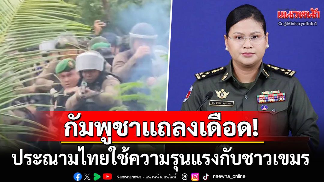 'พลโทมาลี'แถลงเดือดประณามไทย! ใช้ความรุนแรงกับชาวกัมพูชา พลเรือน28รายเจ็บปวดแสนสาหัส