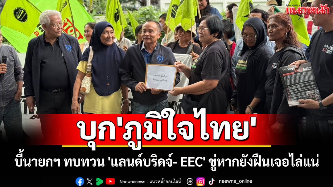 บุก'ภท.'! 'เครือข่ายภาคปชช.ฯ' บี้นายกฯ ทบทวน 'แลนด์บริดจ์- EEC' ขู่หากยังฝืนเจอไล่แน่