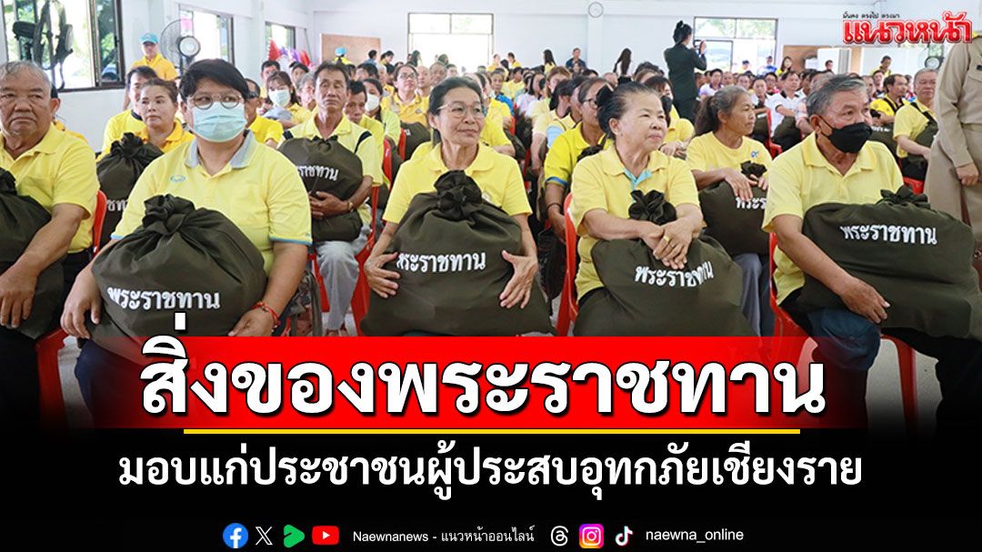 ผู้ว่าฯเชียงราย เชิญสิ่งของพระราชทาน มอบแก่ประชาชนผู้ประสบอุทกภัย