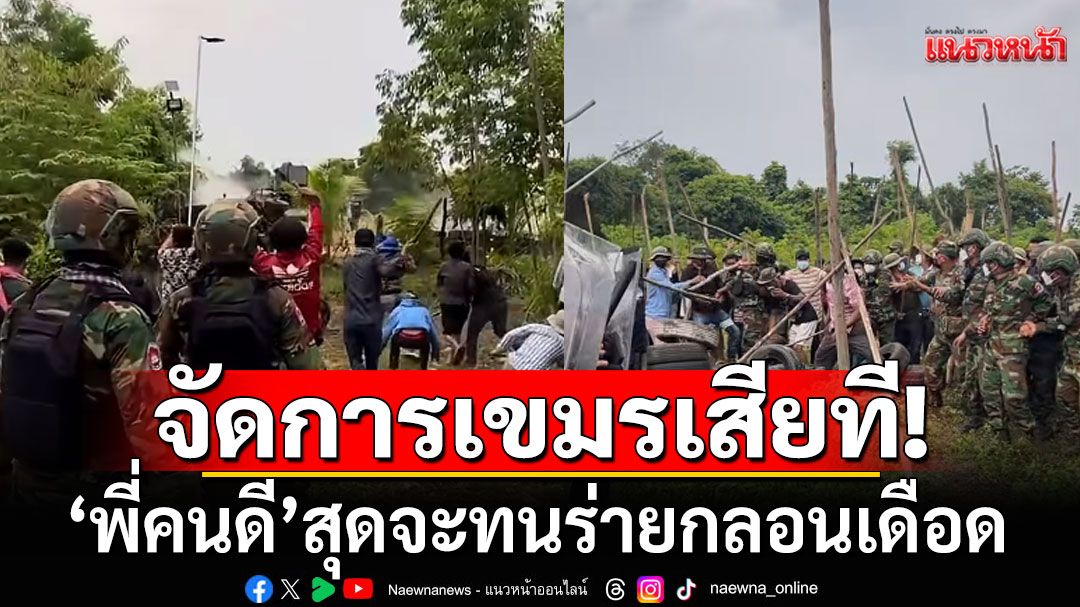 'พี่คนดี'สุดจะทน!!! ร่ายกลอนเดือด จัดการเขมรเสียที พวกคนทราม ชักย่ามใจ