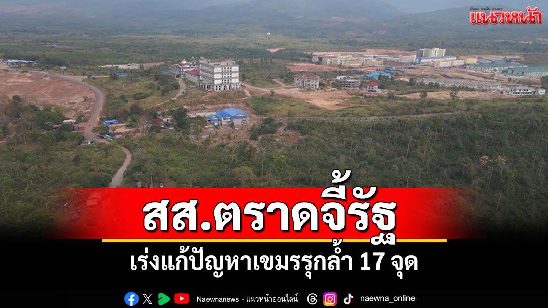 'ศักดินัย'สส.ตราด อภิปรายจี้รัฐบาล เร่งแก้ปัญหาเขมรรุกล้ำ 17 จุด