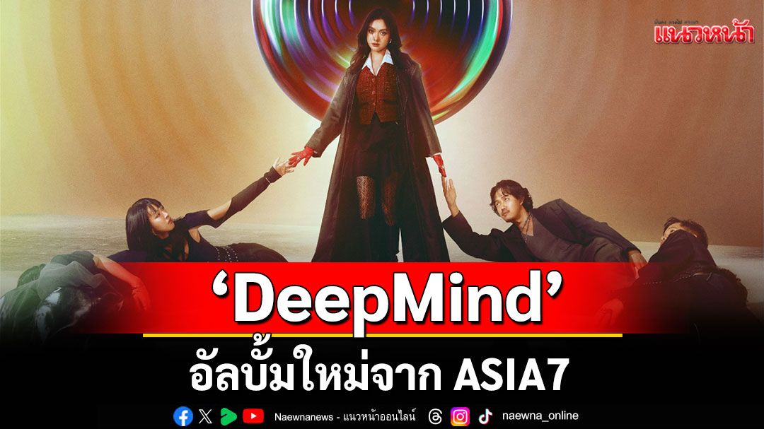 ร่วมสำรวจห้วงลึกของจิตใจคุณไปด้วยกันกับ 'DeepMind'อัลบั้มใหม่จาก ASIA7