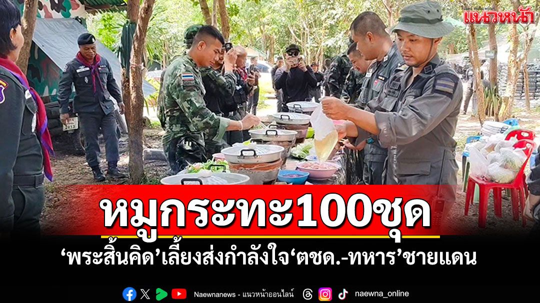 'พระสิ้นคิด'เลี้ยงหมูกระทะ100ชุด บำรุงขวัญกำลังใจ 'ตชด.-ทหาร'ชายแดนเขาพระวิหาร