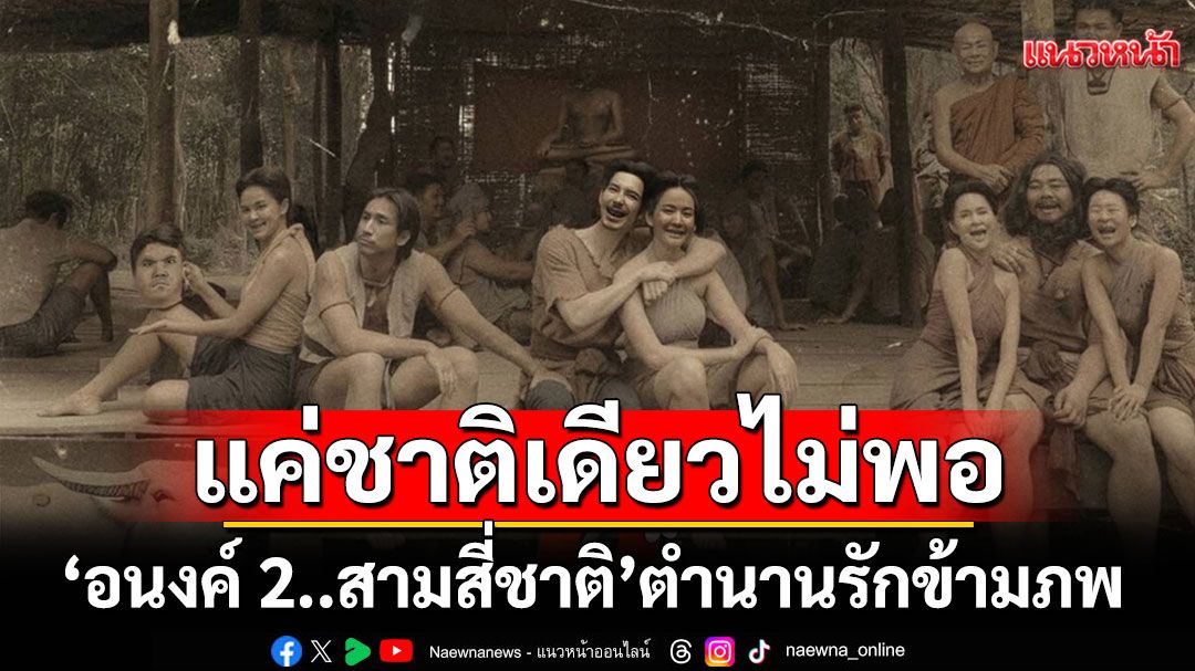 แค่ชาติเดียวไม่พอ..ขอเจออีกสักสอง สาม สี่ชาติ! 'อนงค์ 2..สามสี่ชาติ'