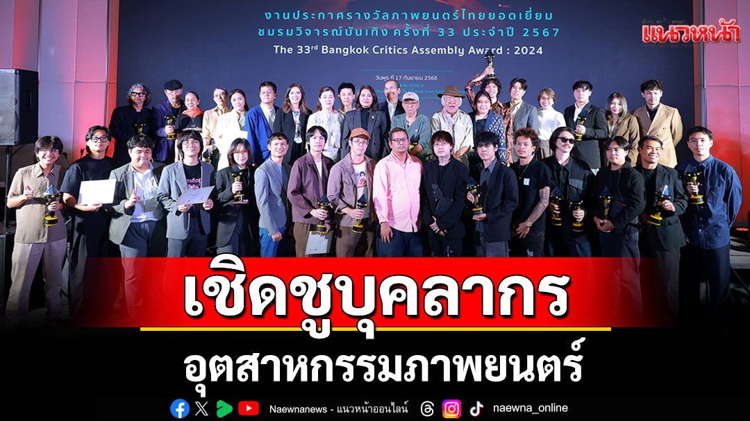 งานประกาศรางวัลชมรมวิจารณ์บันเทิง ครั้งที่ 33 ประจำปี 2567