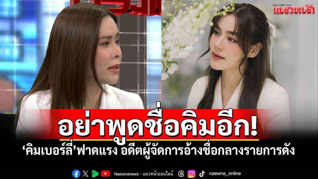 อย่าพูดถึงฉัน! 'คิมเบอร์ลี่'ฟาดแรง! อดีตผู้จัดการ พ้นกันมา10ปี อย่าใช้ชื่อสร้างความน่าเชื่อถือ