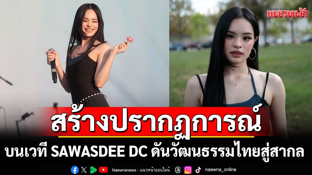 ‘แอลลี่’สร้างปรากฏการณ์  บนเวที SAWASDEE DC ดันวัฒนธรรมไทยสู่สากล