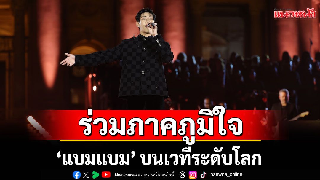 ส่งตรงจากนครรัฐวาติกัน ร่วมภาคภูมิใจไปกับ ‘แบมแบม’ บนเวทีระดับโลก