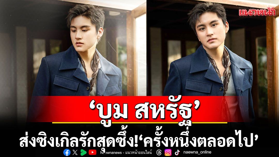 ‘บูม สหรัฐ’ ส่งซิงเกิลรักสุดซึ้ง!! ‘ครั้งหนึ่งตลอดไป Ost. สลักรักในแสงจันทร์’