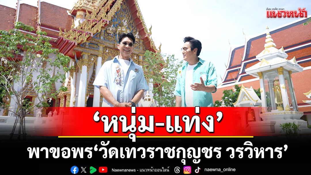 ‘หนุ่ม-แท่ง’พาขอพรทุกมุมสำคัญ ‘วัดเทวราชกุญชร วรวิหาร’