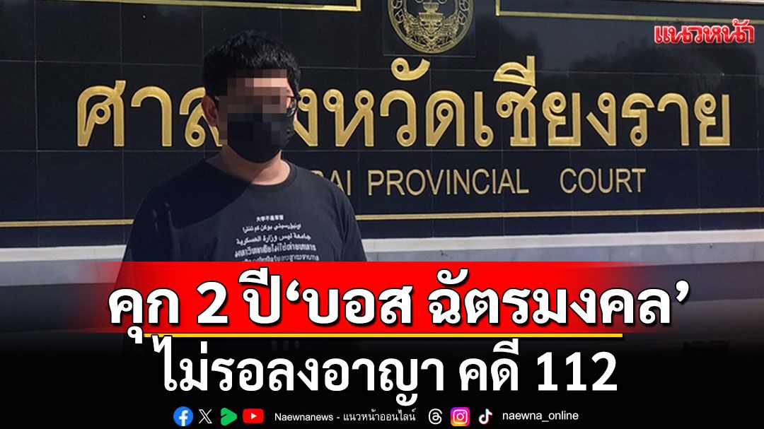 ศาลฎีกาจำคุก 2 ปี 'บอส ฉัตรมงคล' รปภ.บริษัทเอกชน คดี 112 เข้าคุกทันที