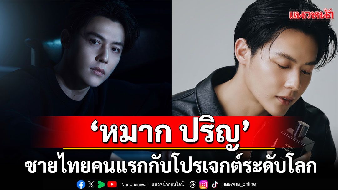 'หมาก ปริญ' เส้นทางสู่ CHANEL House Ambassador ชายไทยคนแรก กับโปรเจกต์ระดับโลกที่ฝรั่งเศส