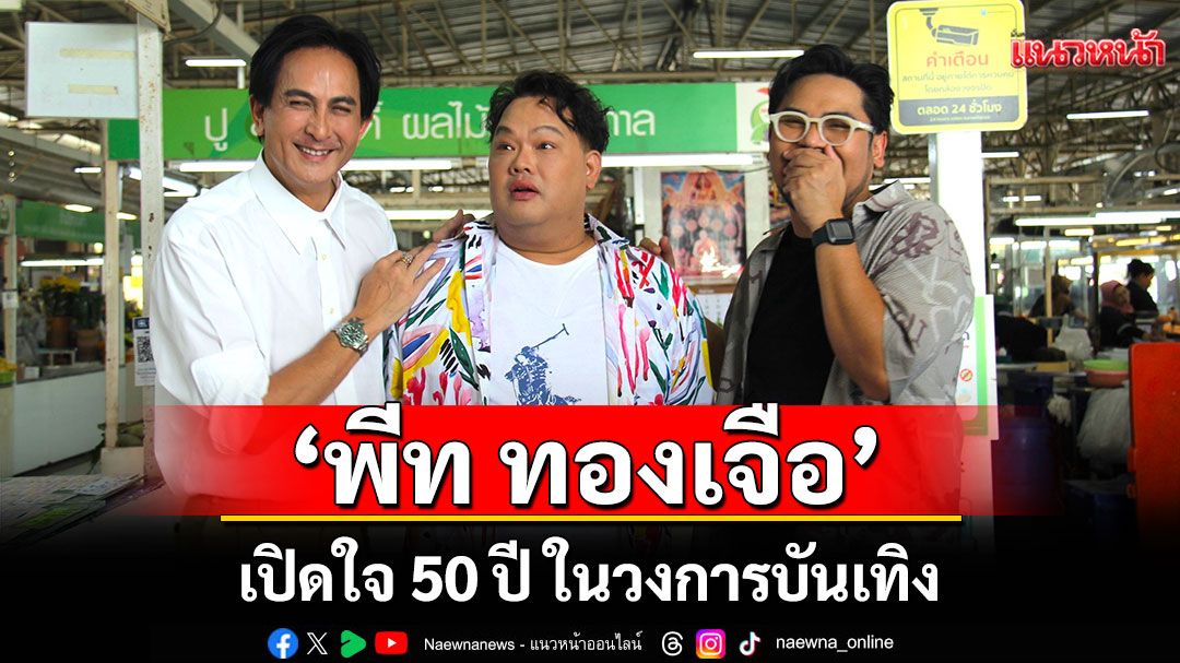‘พีท ทองเจือ’ เปิดใจ 50 ปี ในวงการบันเทิง