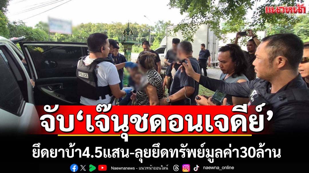 ตำรวจ บช.ก.จับเจ๊นุช ดอนเจดีย์ กับพวก ยึดยาบ้า4.5แสนเม็ด-ลุยยึดทรัพย์30ล้าน