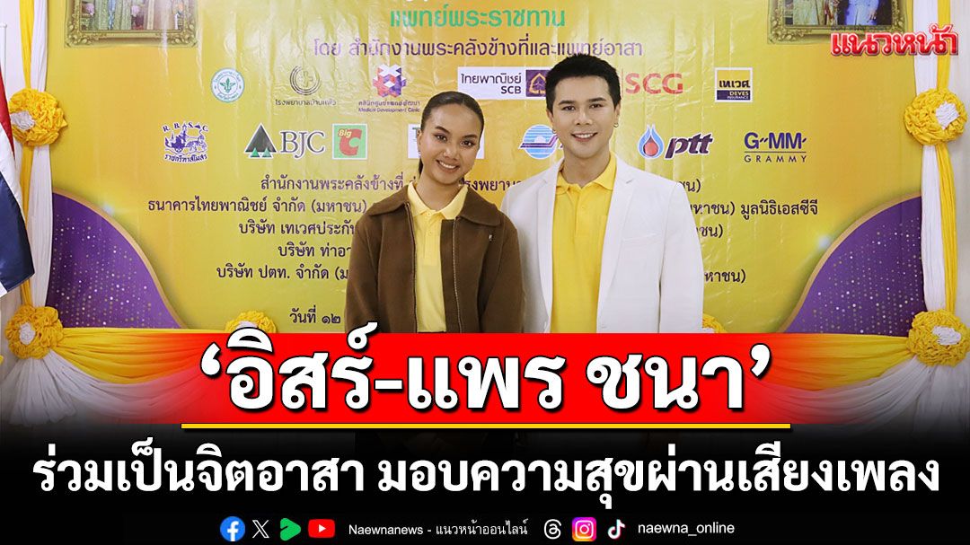‘อิสร์-แพร ชนา’ ร่วมเป็นจิตอาสา มอบความสุขผ่านเสียงเพลง