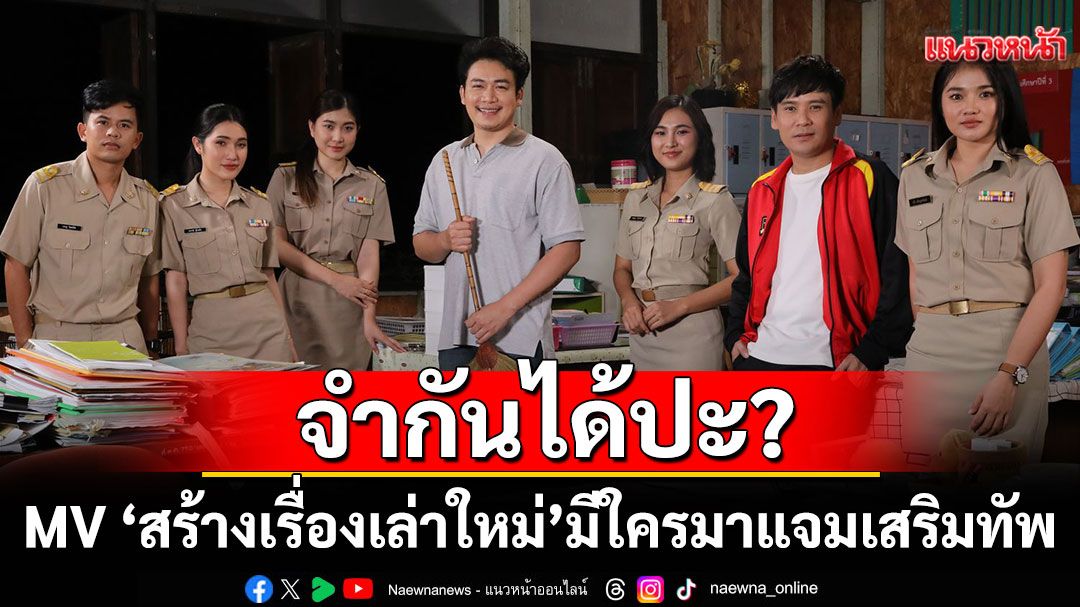จำกันได้ปะ? MV ‘สร้างเรื่องเล่าใหม่’ มีใครมาแจมเสริมทัพ บอกเลยฟิลดีทั้งเรื่อง!