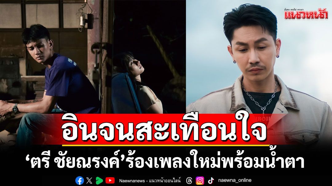 อินจนสะเทือนใจ ‘ตรี ชัยณรงค์’ ร้องเพลงใหม่พร้อมน้ำตา ‘นางฟ้ากลับสวรรค์’