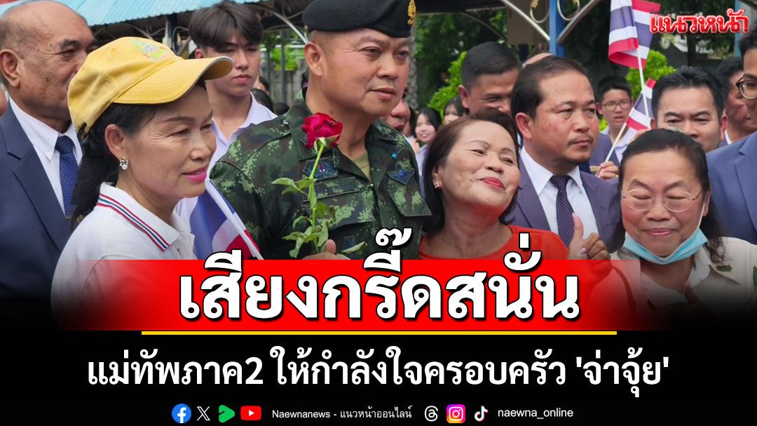 เสียงกรี๊ดสนั่น! แม่ทัพภาค2 เยือน รร.อุดรพิทย์ ให้กำลังใจครอบครัว 'จ่าจุ้ย'