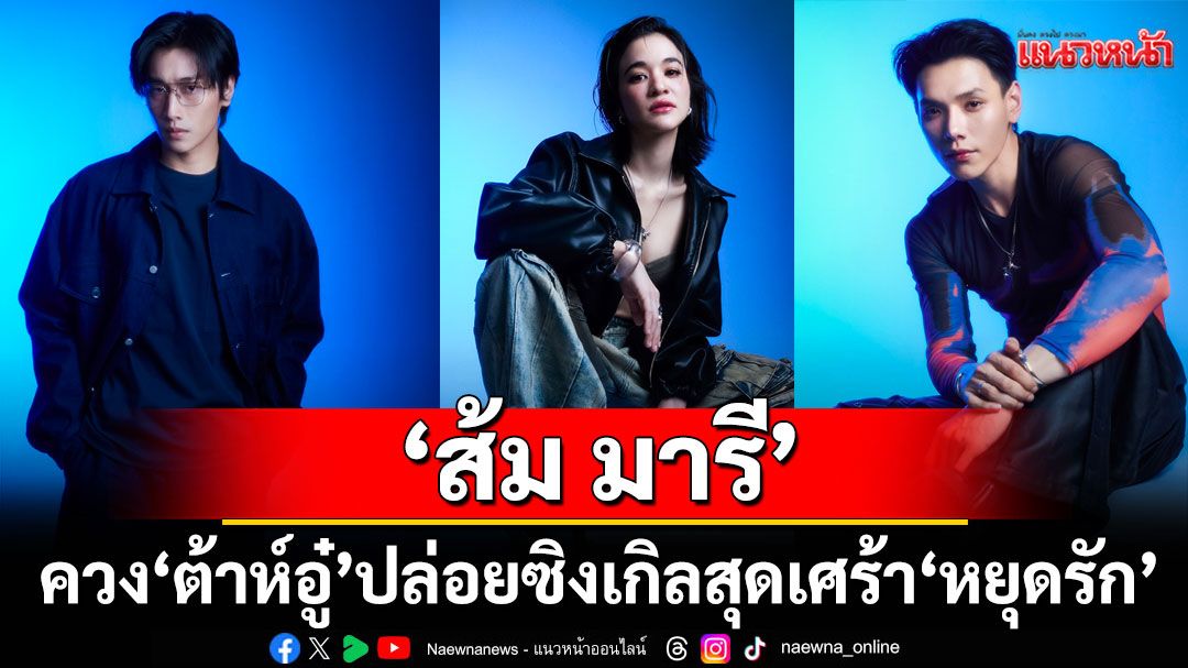 ‘ส้ม มารี’ ควง ‘ต้าห์อู๋’ปล่อยซิงเกิลสุดเศร้า ‘หยุดรัก’ ดึง “ไบเบิ้ล วิชญ์ภาส” ร่วมแสดง MV