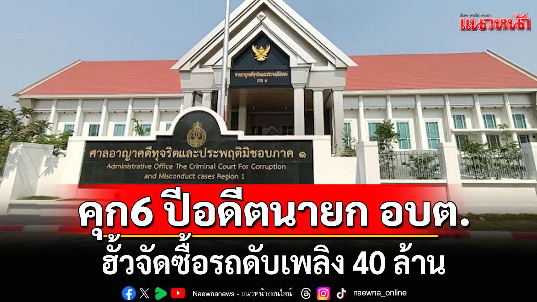 จำคุกถ้วนหน้า!!! อดีตนายก อบต. กับพวก คนละ 6 ปี ฮั้วจัดซื้อรถดับเพลิง 40 ล้าน