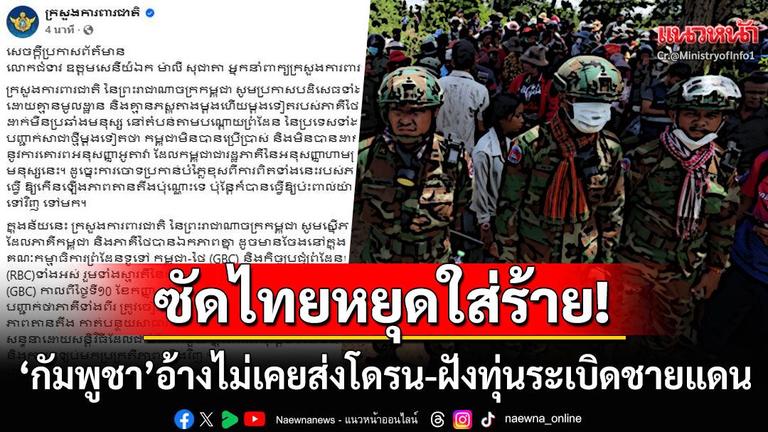 'กัมพูชา'รับบทผู้ถูกกระทำ! อ้างไม่เคยส่งโดรน-ฝังทุ่นระเบิด พ้อโดนกล่าวหาซ้ำแล้วซ้ำเล่า