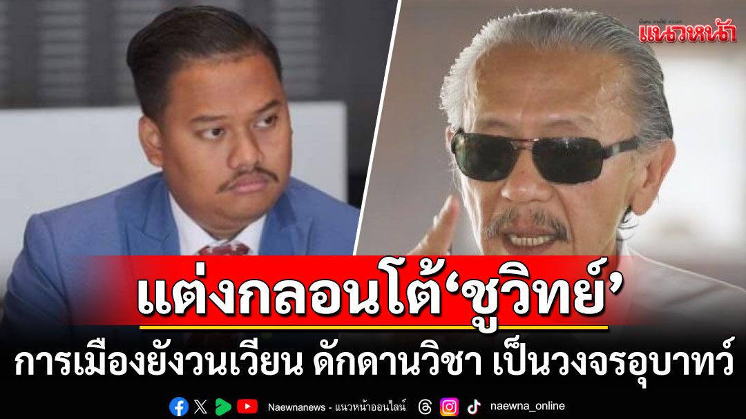 'กาย ณัฐชา'แต่งกลอนโต้'ชูวิทย์' ดักดานวิชา เป็นวงจรอุบาทว์ หลายช่วงคน