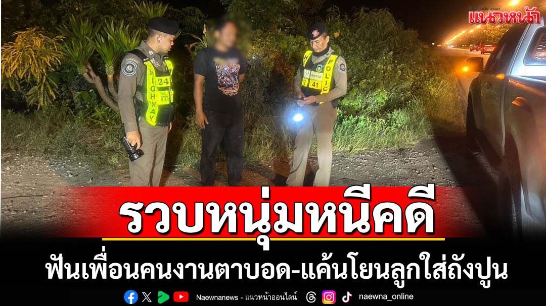 ตร.ทางหลวงจับหนุ่มหนีคดีฟันเพื่อนคนงานตาบอด