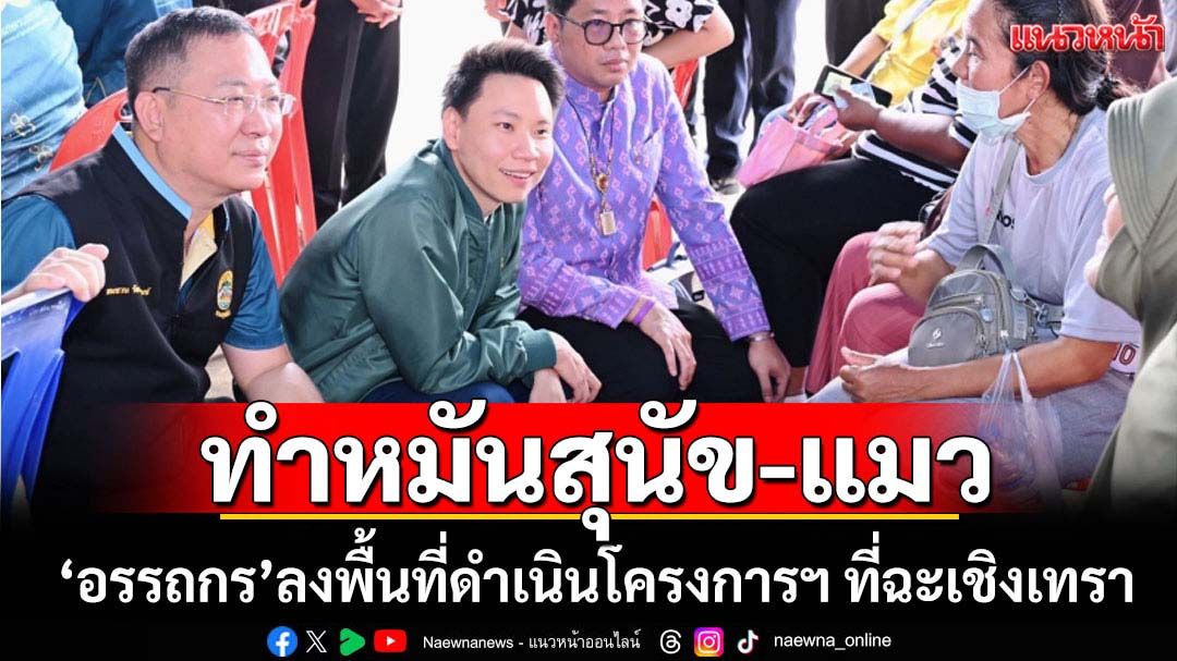 รมว.เกษตรฯลงพื้นที่ฉะเชิงเทราดำเนินโครงการทำหมันสุนัข-แมว