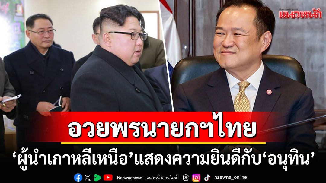 'ผู้นำเกาหลีเหนือ'แสดงความยินดีกับ'นายกฯอนุทิน' อวยพรให้ประสบความสำเร็จ