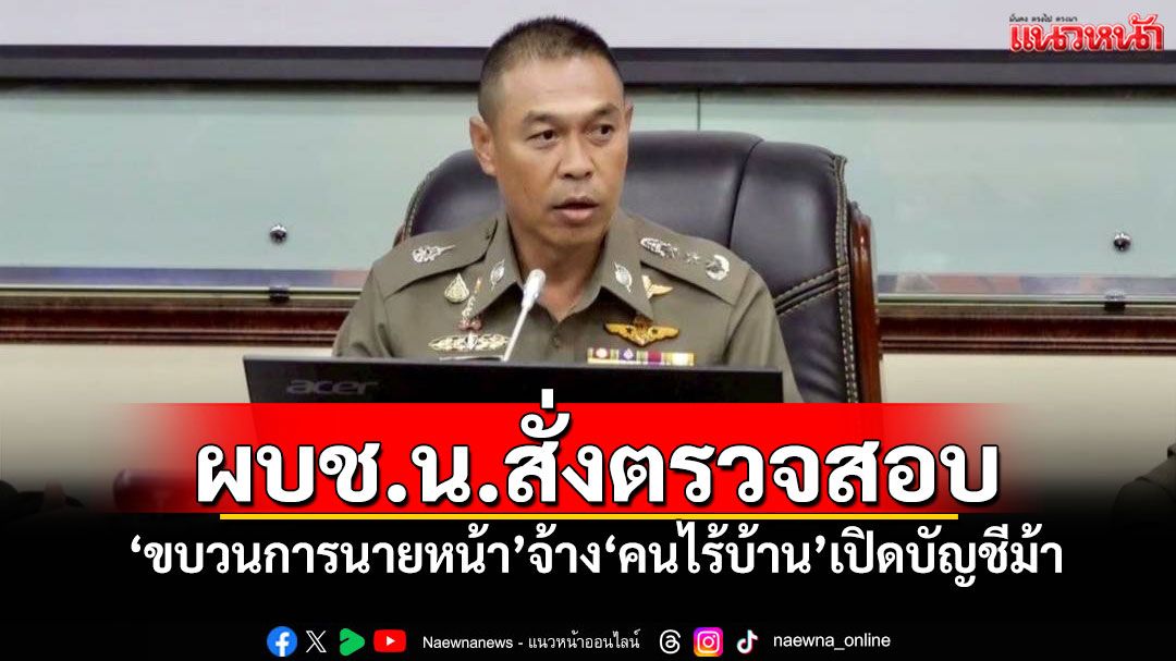 ผบช.น.สั่งตรวจสอบ 'ขบวนการนายหน้า'จ้าง'คนไร้บ้าน'เปิดบัญชีม้า