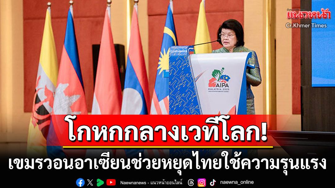 เขมรไม่จบ! 'สมเด็จควน สุดารี'โกหกกลางเวทีโลก ขออาเซียนช่วยหยุดไทยใช้ความรุนแรง