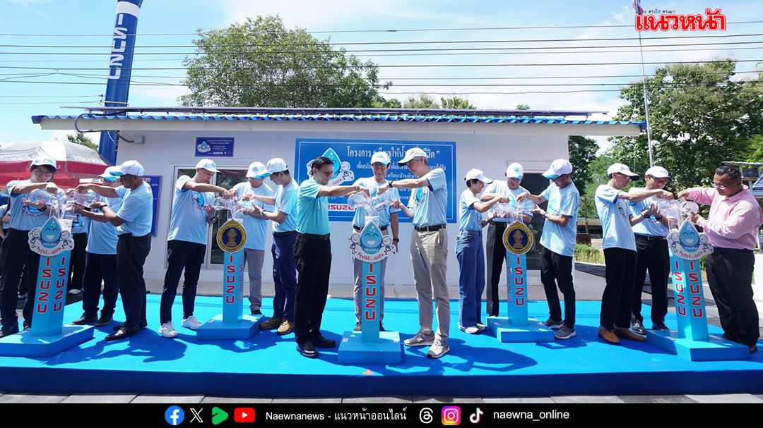 โครงการ ‘อีซูซุให้น้ำ...เพื่อชีวิต’ แห่งที่ 45 มอบระบบน้ำดื่ม รร.บ้านดินโส จ.กาญจนบุรี
