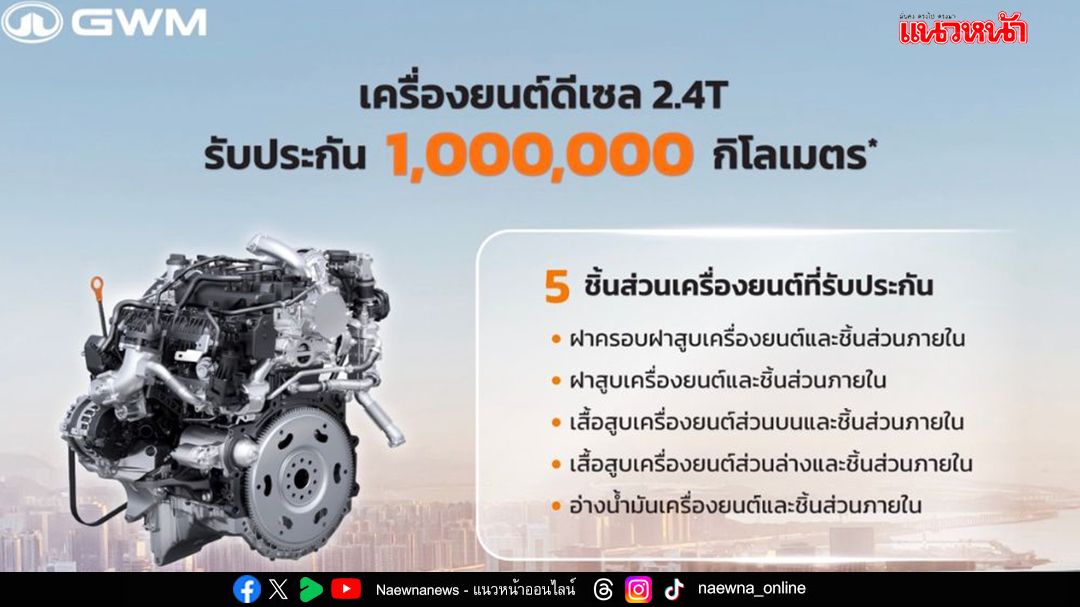 GWM  ชูจุดแข็งเครื่องยนต์ดีเซล 2.4T  ใช้งานยาวถึง 1,000,000 กม.