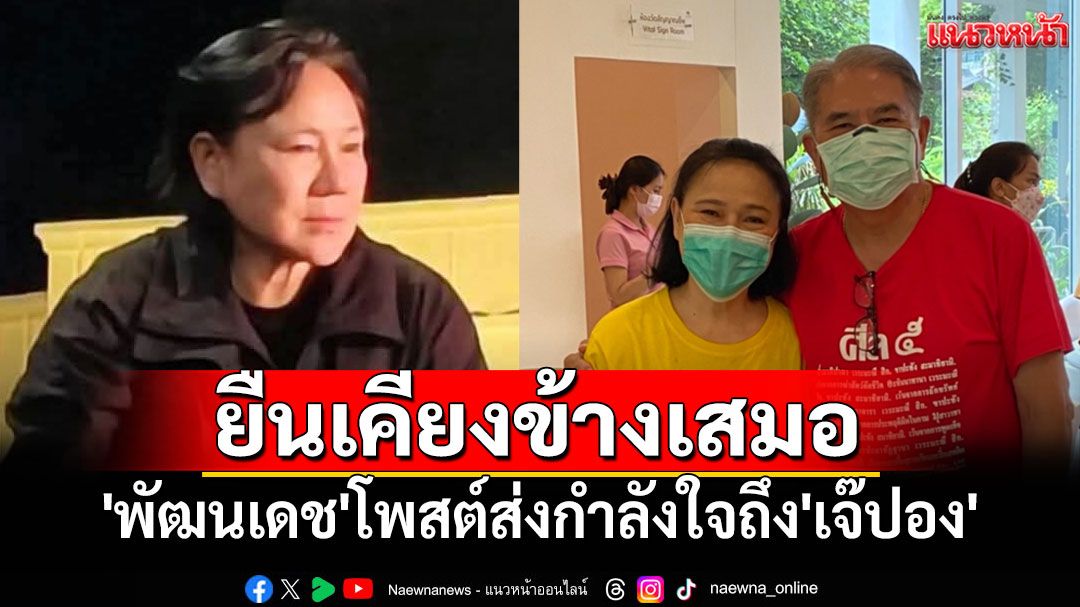 'พัฒนเดช'โพสต์ถึง'เจ๊ปอง อัญชะลี'เป็นคนจริงใจ ไม่ว่าจะเกิดอะไรขึ้น พร้อมยืนเคียงข้างเสมอ