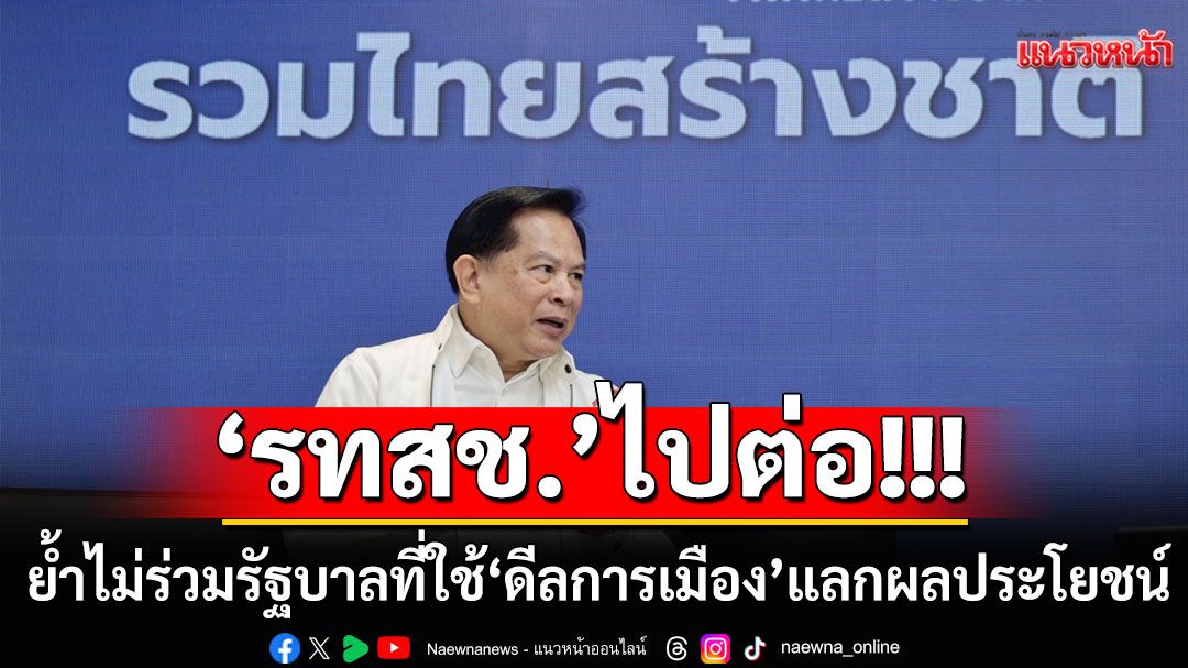 'พีระพันธุ์'ยันไม่ร่วมรัฐบาลที่ใช้ 'ดีลการเมือง' แลกผลประโยชน์ พร้อมนำทัพ'รทสช.'สู้ศึกเลือกตั้ง