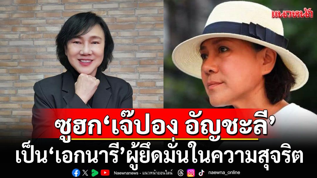 'กวีเหลวไหลแท้'ร่ายบทกวี ถึง'อัญชะลี ไพรีรัก' ยกย่องเป็น 'เอกนารี' ผู้ยึดมั่นในความสุจริต