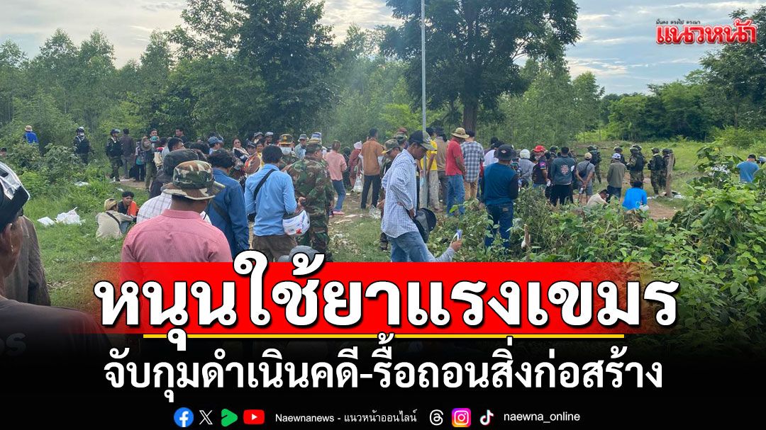 'ปลอดประสพ'หนุนใช้ยาแรงกับเขมรบุกรุก แนะจับกุมดำเนินคดี-รื้อถอนสิ่งก่อสร้าง