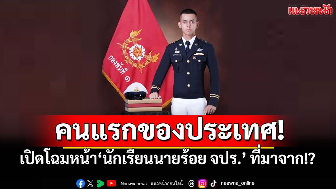 คนแรกของประเทศ! เปิดโฉมหน้า'ต้องรัก สิริชัยตระกูล' นักเรียนนายร้อย จปร. ที่มาจาก!?