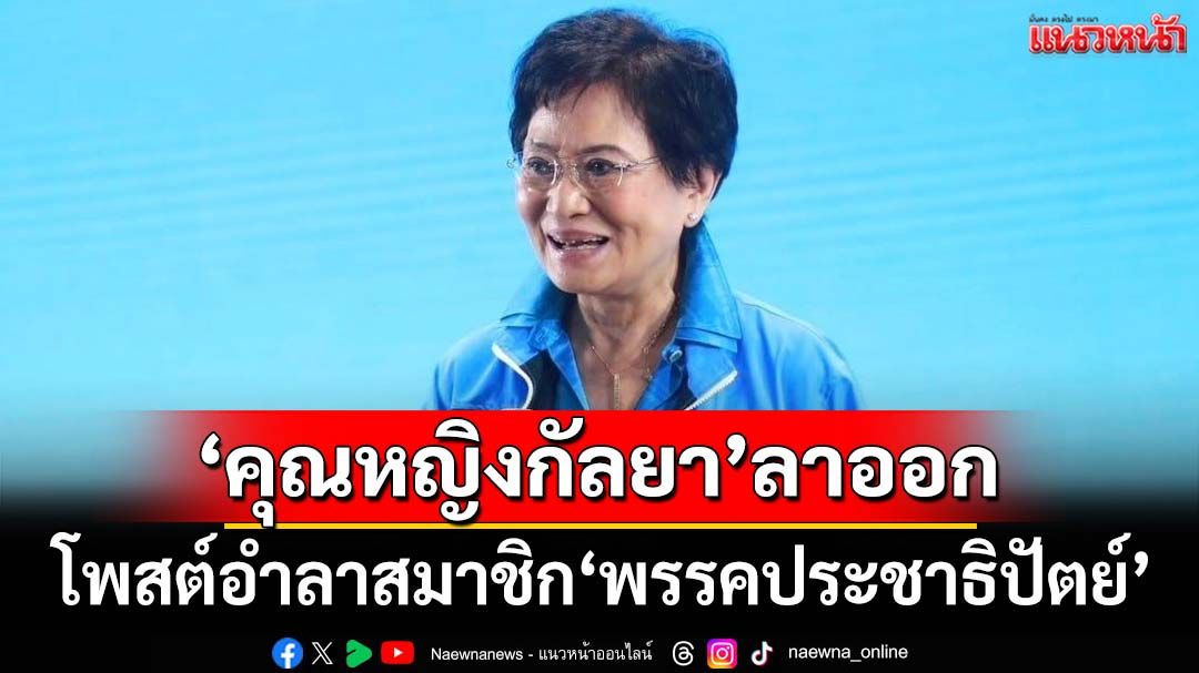 ด่วนที่สุด!!!‘คุณหญิงกัลยา’ลาออกสมาชิก‘พรรคประชาธิปัตย์’