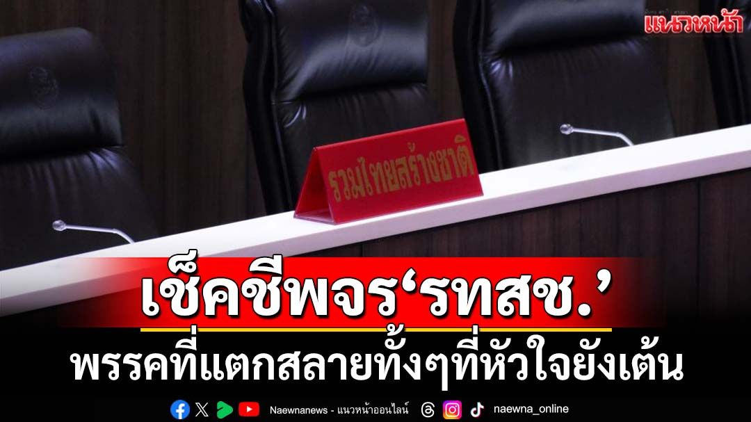 ‘รทสช.’พรรคที่แตกสลายทั้งๆที่หัวใจยังเต้น ความจริงอันโหดร้ายของการเมืองไทย